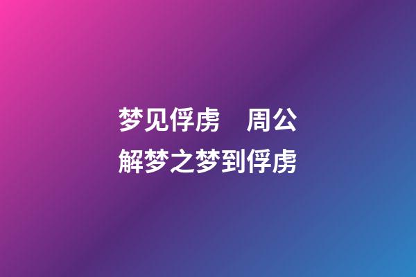 梦见俘虏　周公解梦之梦到俘虏